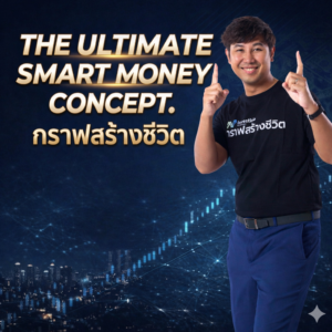 The ultimate Smart money concept."กราฟสร้างชีวิต"