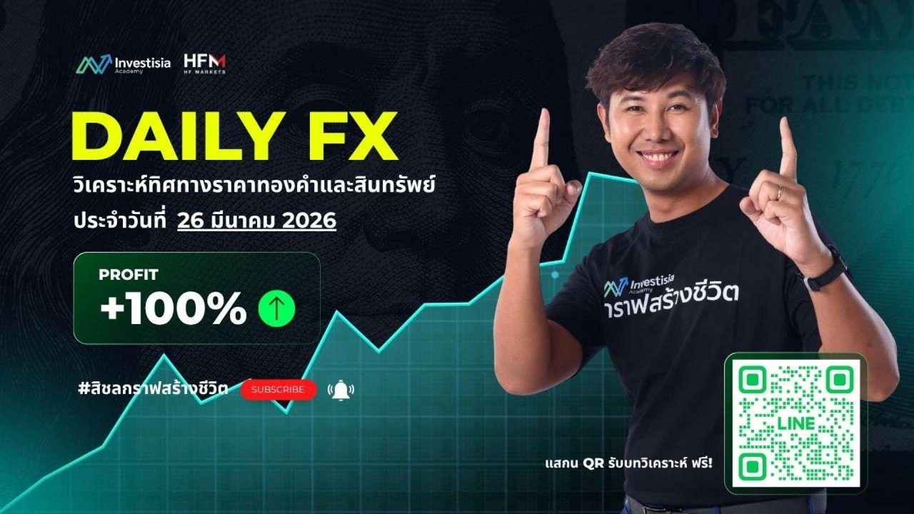 Daily Fx. 26-03-26 #Updateโครงสร้างราคาทองคำ